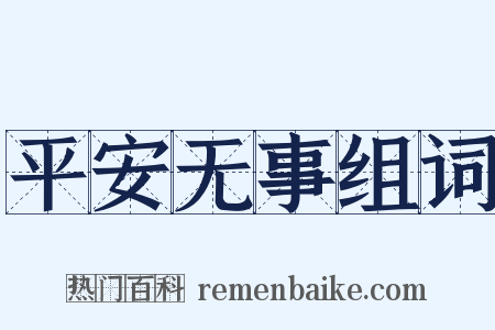 平安无事组词是什么意思的图片